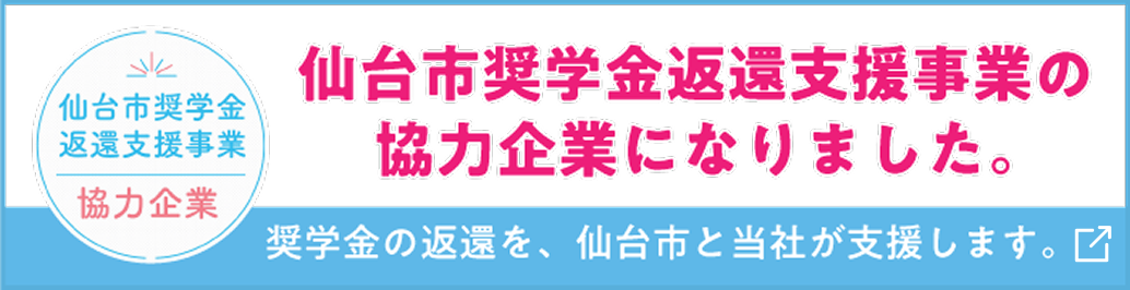 仙台市奨学金返還支援事業協力企業バナー