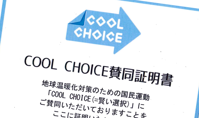 COOL CHOICE賛同（環境省）