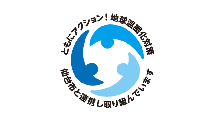 温室効果ガス削減アクションプログラム参加（仙台市）