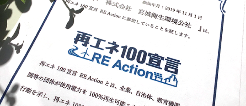 再エネ100宣言 RE Action認定証イメージ