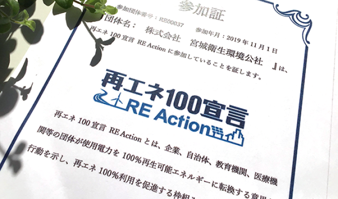 再エネ100宣言　RE Action