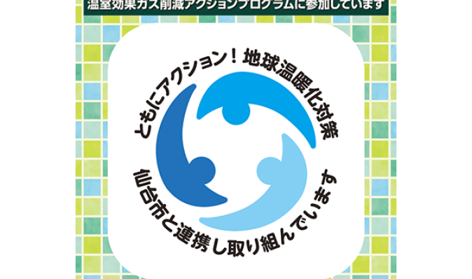 仙台市温室効果ガス削減アクションプログラム参加