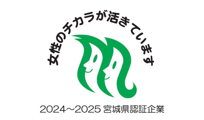 女性が生き生きと活躍し働きやすい職場を推進